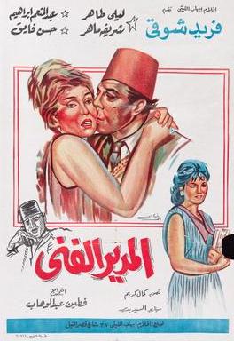 فيلم المدير الفني